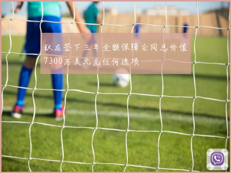 狄龙签下三年全额保障合同总价值7300万美元无任何选项