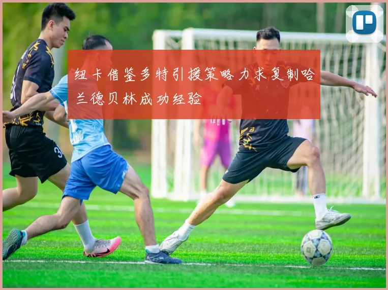纽卡借鉴多特引援策略力求复制哈兰德贝林成功经验